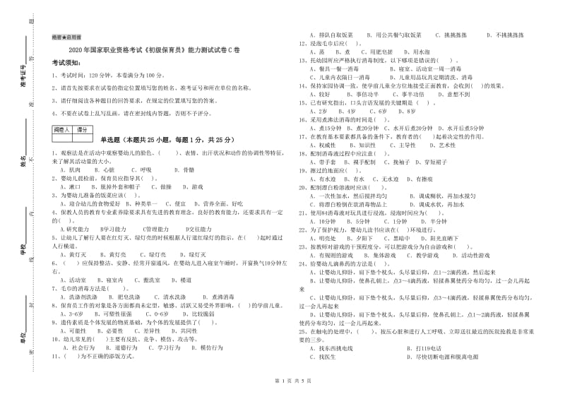 2020年国家职业资格考试《初级保育员》能力测试试卷C卷.doc_第1页