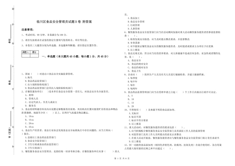 临川区食品安全管理员试题B卷 附答案.doc_第1页