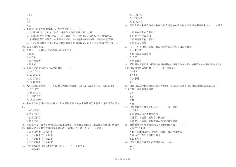 临川区食品安全管理员试题B卷 附答案.doc_第2页