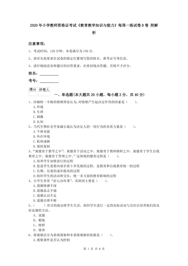 2020年小学教师资格证考试《教育教学知识与能力》每周一练试卷B卷 附解析.doc_第1页