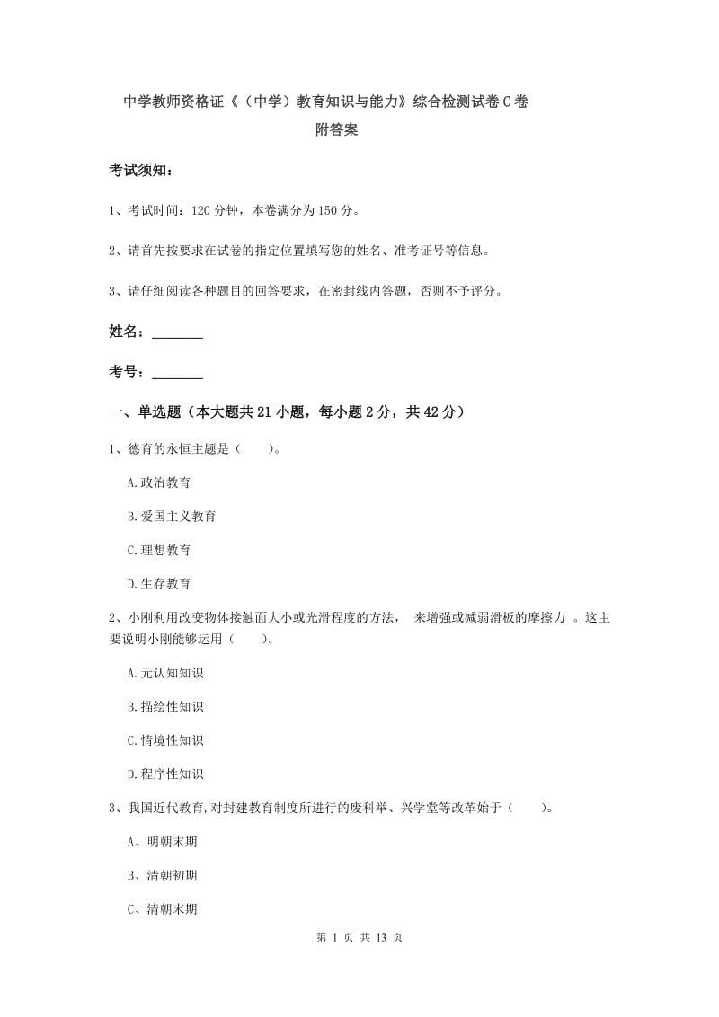 中学教师资格证《（中学）教育知识与能力》综合检测试卷C卷 附答案.doc_第1页