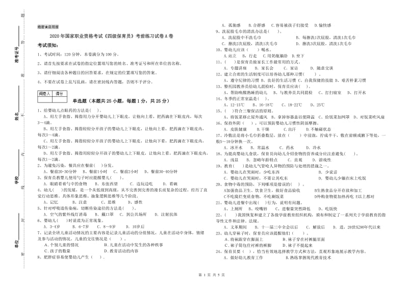 2020年国家职业资格考试《四级保育员》考前练习试卷A卷.doc_第1页