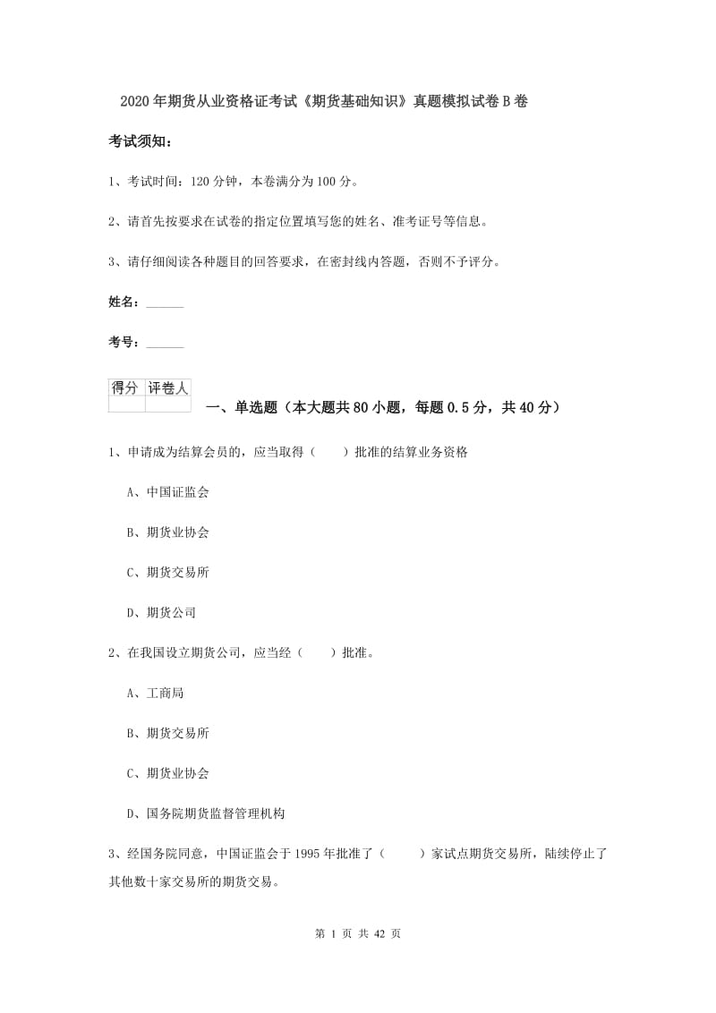 2020年期货从业资格证考试《期货基础知识》真题模拟试卷B卷.doc_第1页