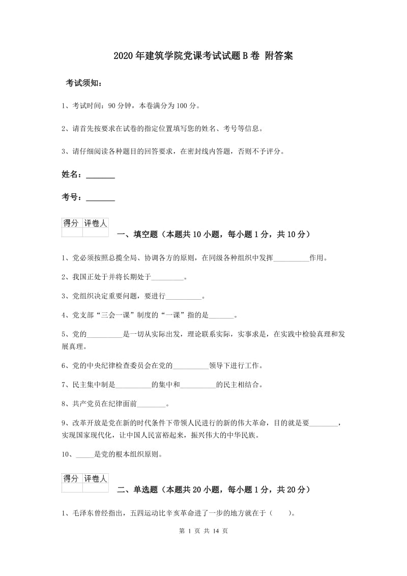 2020年建筑学院党课考试试题B卷 附答案.doc_第1页