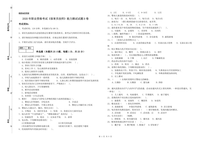 2020年职业资格考试《保育员技师》能力测试试题B卷.doc_第1页