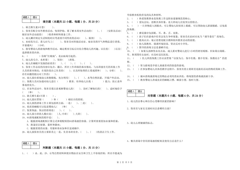 2020年职业资格考试《保育员技师》能力测试试题B卷.doc_第2页