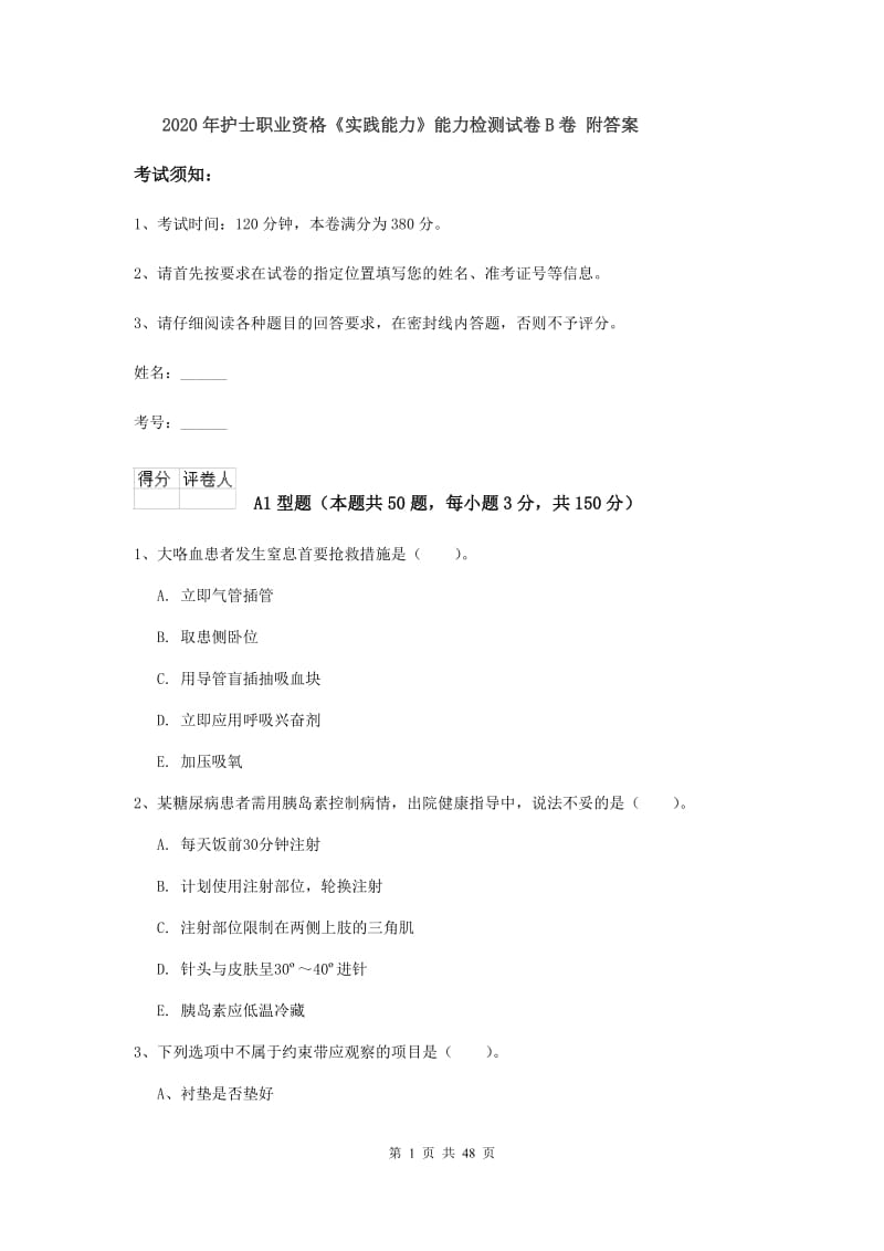 2020年护士职业资格《实践能力》能力检测试卷B卷 附答案.doc_第1页