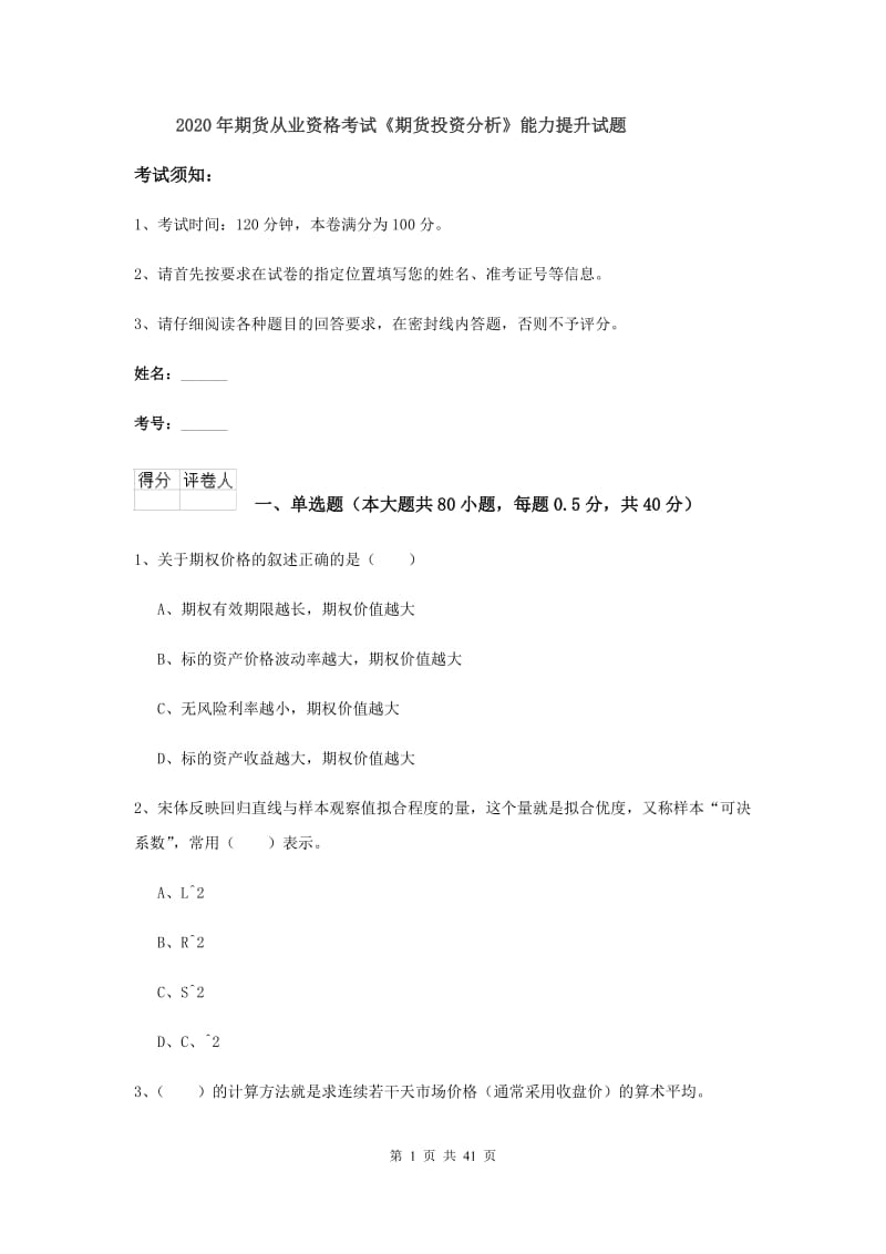 2020年期货从业资格考试《期货投资分析》能力提升试题.doc_第1页