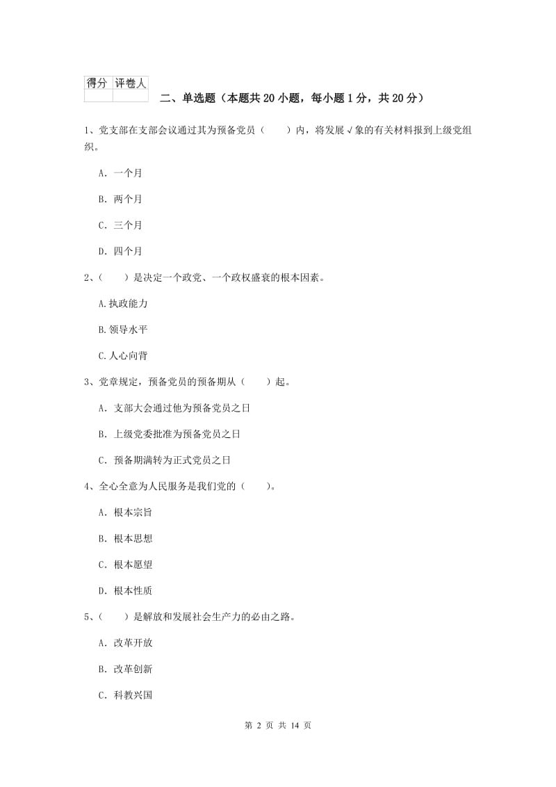 2020年机械工程学院党课结业考试试卷D卷 附答案.doc_第2页