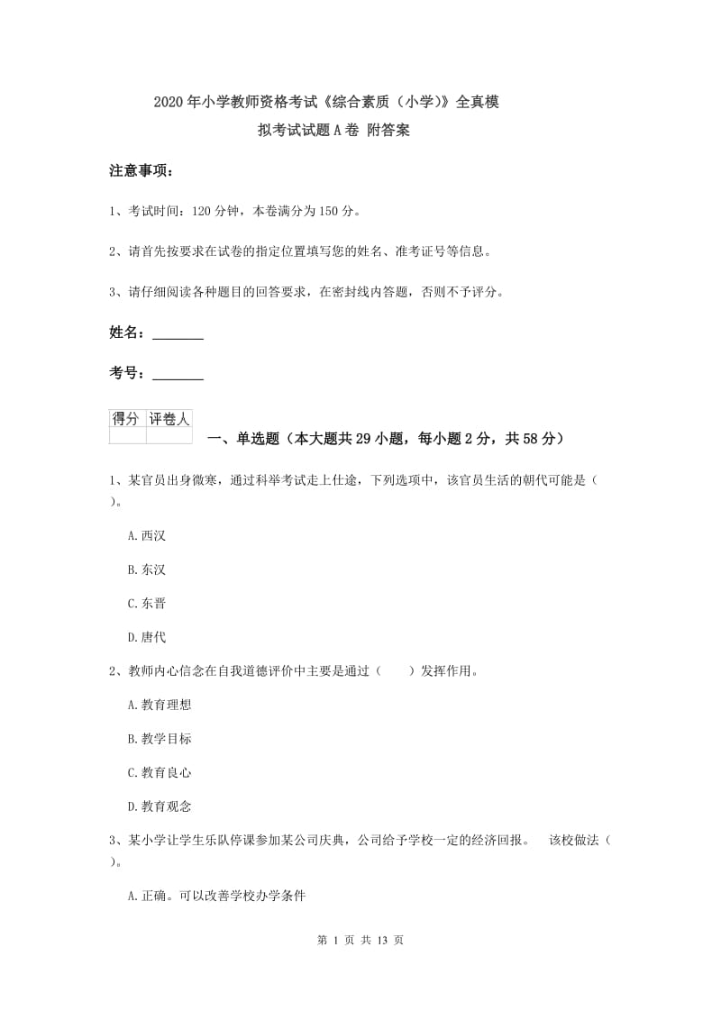 2020年小学教师资格考试《综合素质（小学）》全真模拟考试试题A卷 附答案.doc_第1页