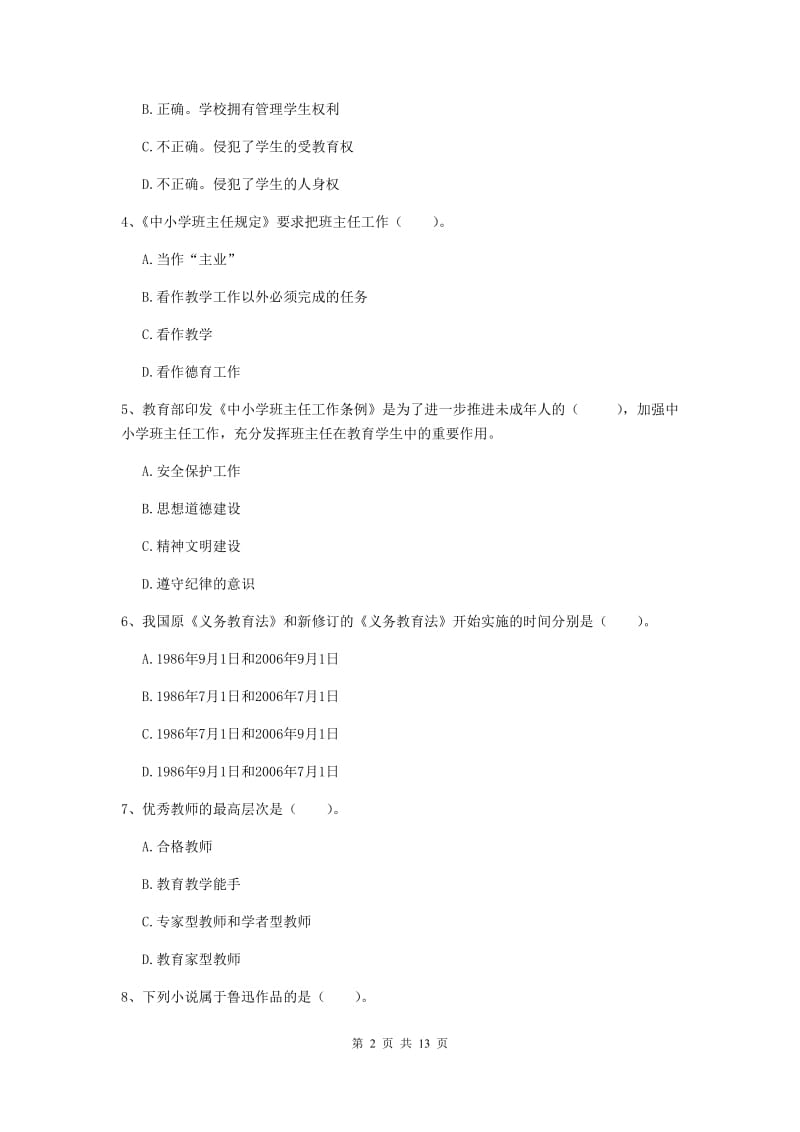 2020年小学教师资格考试《综合素质（小学）》全真模拟考试试题A卷 附答案.doc_第2页