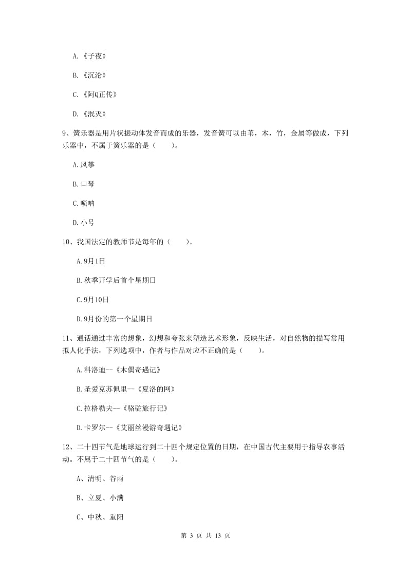 2020年小学教师资格考试《综合素质（小学）》全真模拟考试试题A卷 附答案.doc_第3页