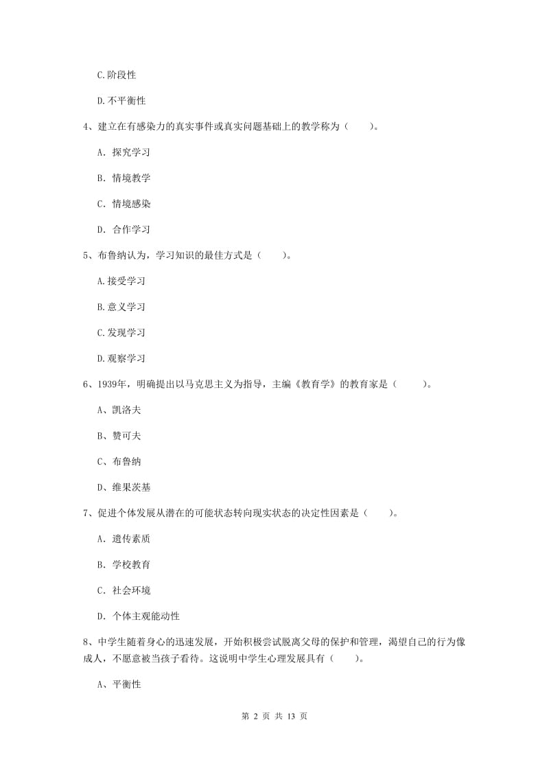 中学教师资格证《教育知识与能力（中学）》考前练习试题B卷 附答案.doc_第2页