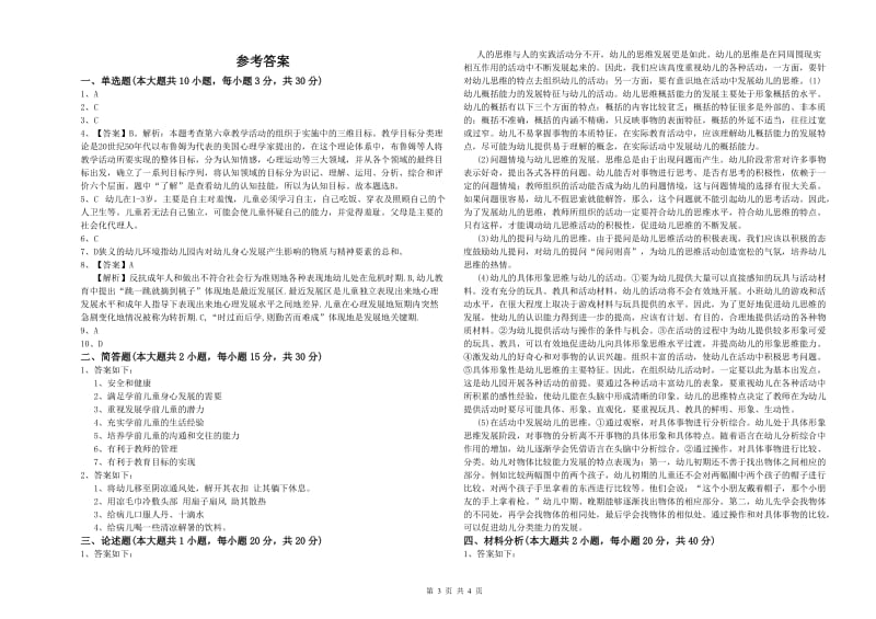 2020年幼儿教师资格证《幼儿保教知识与能力》押题练习试卷.doc_第3页