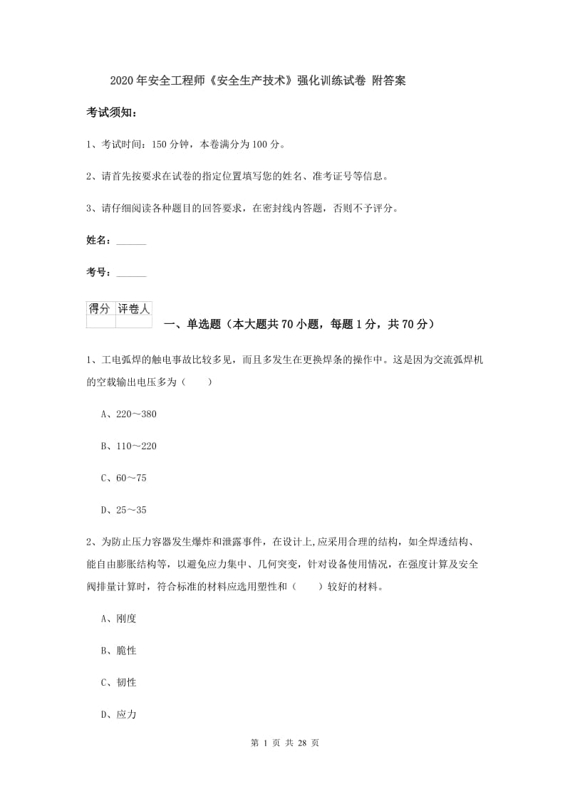 2020年安全工程师《安全生产技术》强化训练试卷 附答案.doc_第1页