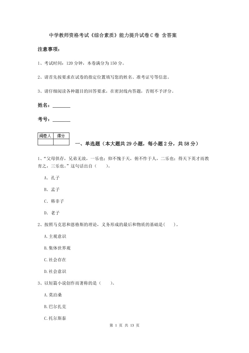 中学教师资格考试《综合素质》能力提升试卷C卷 含答案.doc_第1页