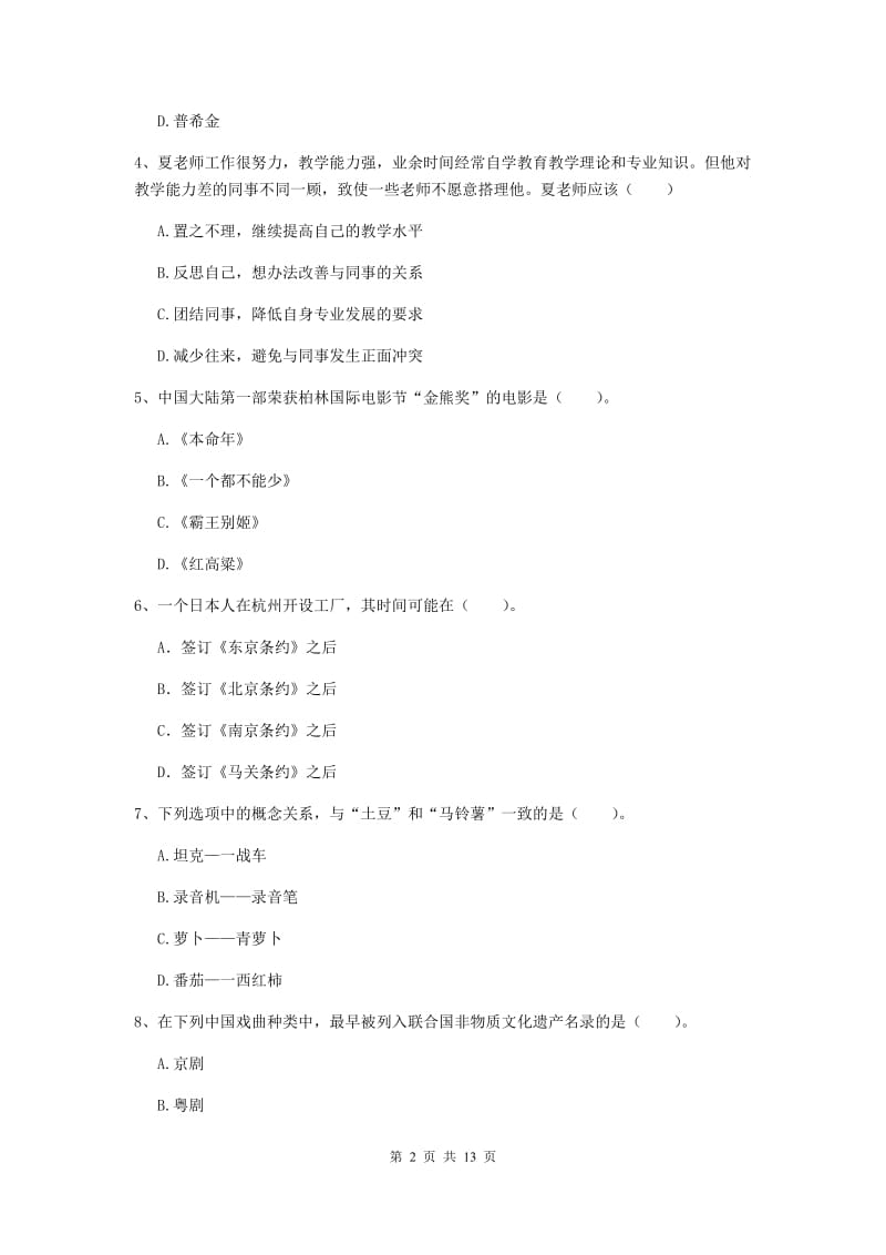 中学教师资格考试《综合素质》能力提升试卷C卷 含答案.doc_第2页