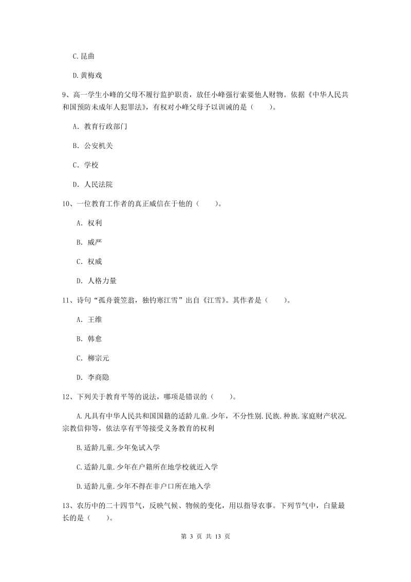 中学教师资格考试《综合素质》能力提升试卷C卷 含答案.doc_第3页