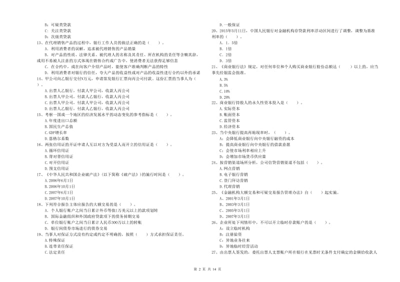 中级银行从业资格证《银行业法律法规与综合能力》能力测试试卷B卷 附答案.doc_第2页