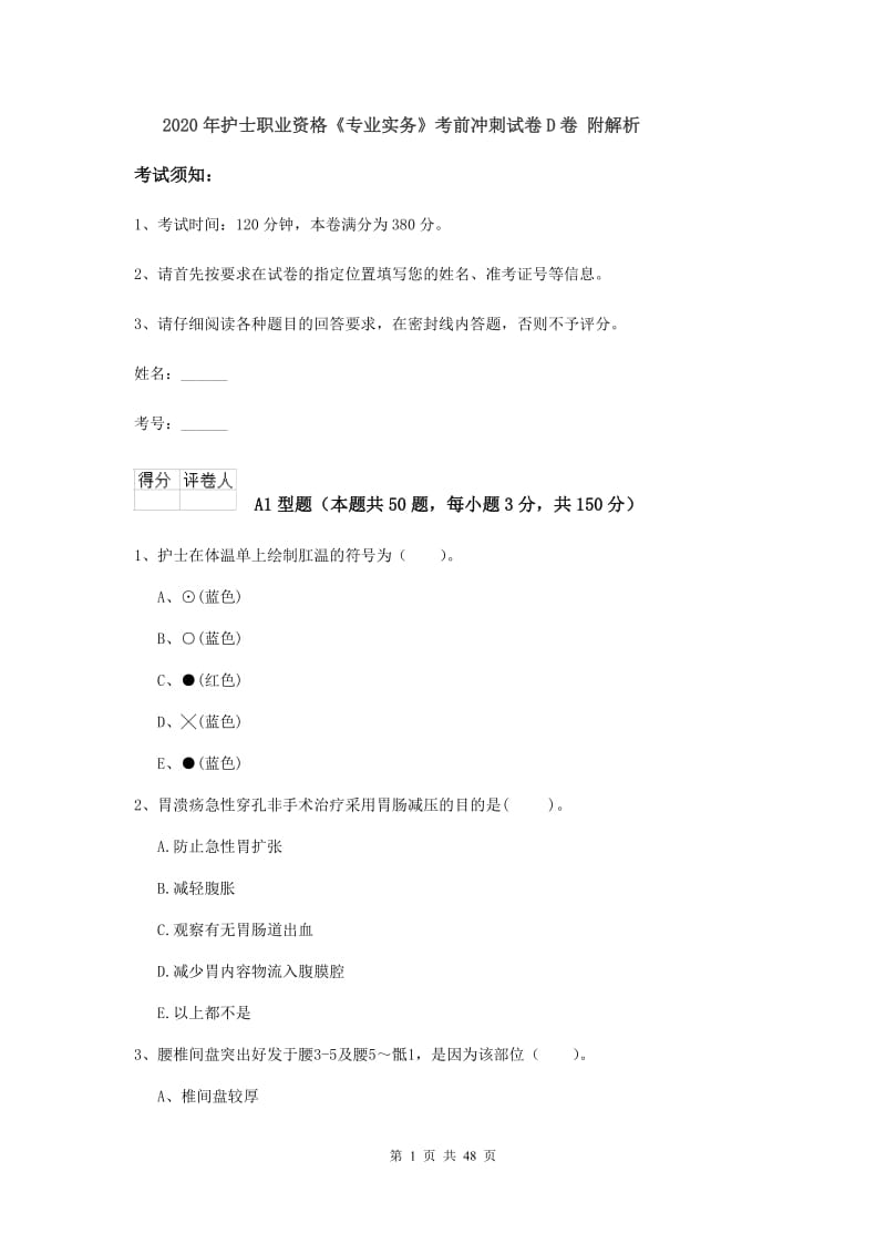 2020年护士职业资格《专业实务》考前冲刺试卷D卷 附解析.doc_第1页