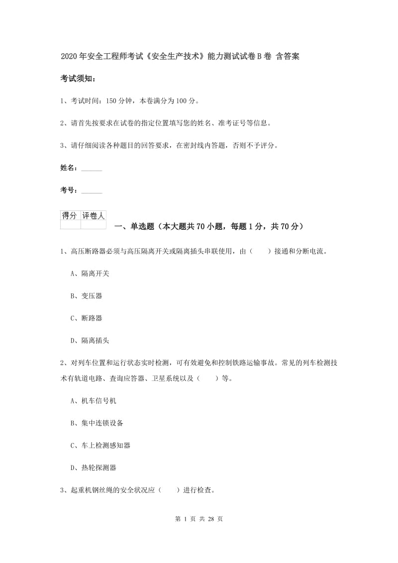 2020年安全工程师考试《安全生产技术》能力测试试卷B卷 含答案.doc_第1页