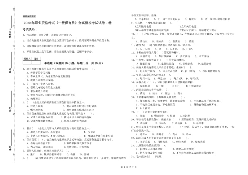 2020年职业资格考试《一级保育员》全真模拟考试试卷D卷.doc_第1页