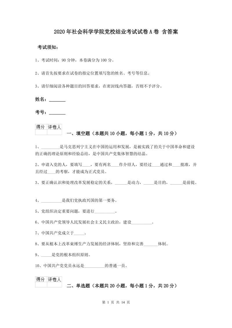 2020年社会科学学院党校结业考试试卷A卷 含答案.doc_第1页