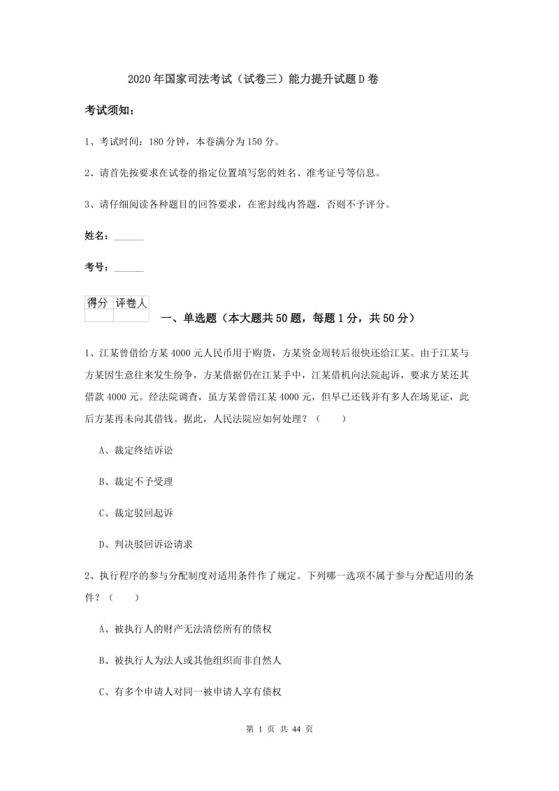 2020年国家司法考试（试卷三）能力提升试题D卷.doc_第1页