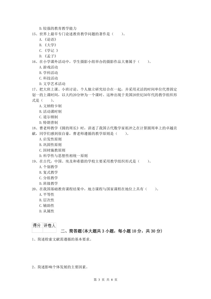 2020年小学教师资格《教育教学知识与能力》能力测试试题C卷 含答案.doc_第3页