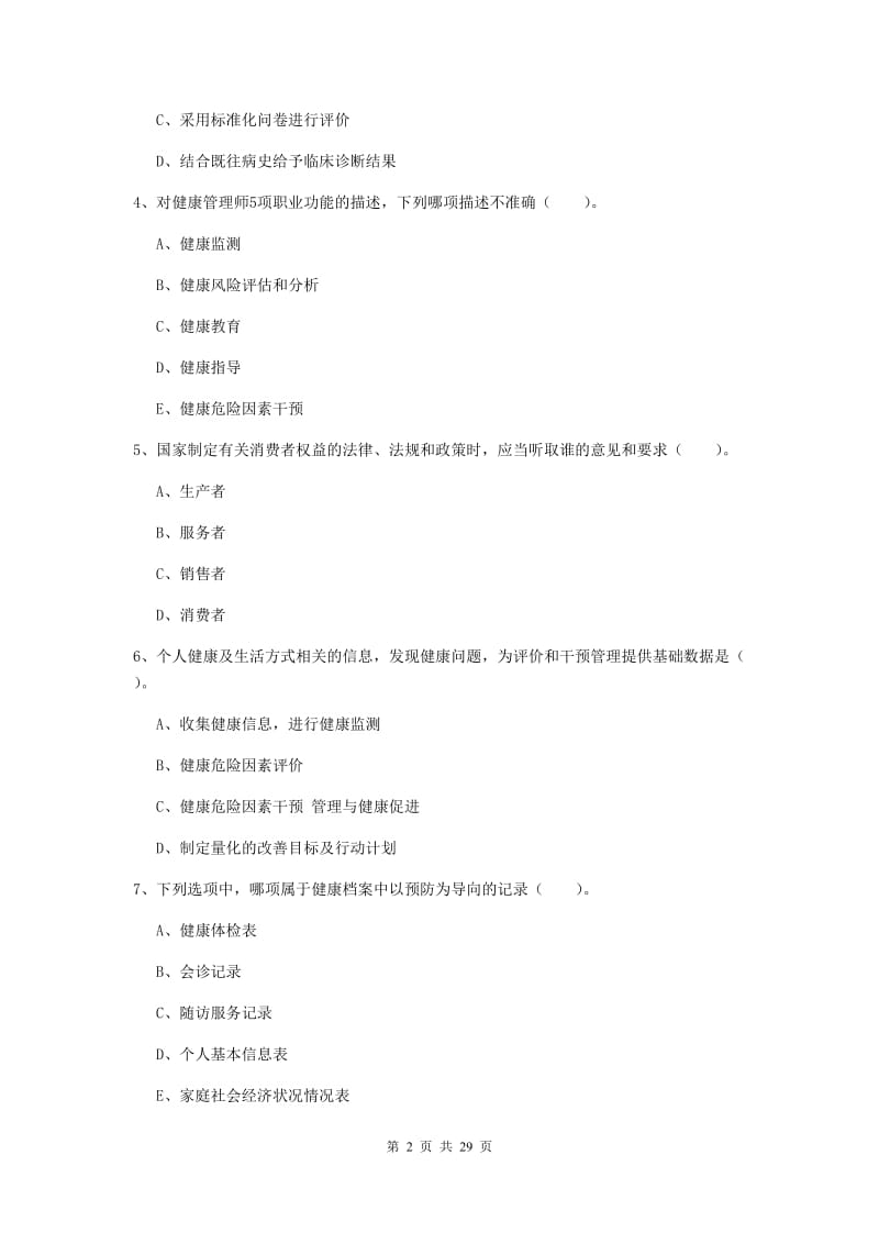 健康管理师《理论知识》真题模拟试题C卷.doc_第2页