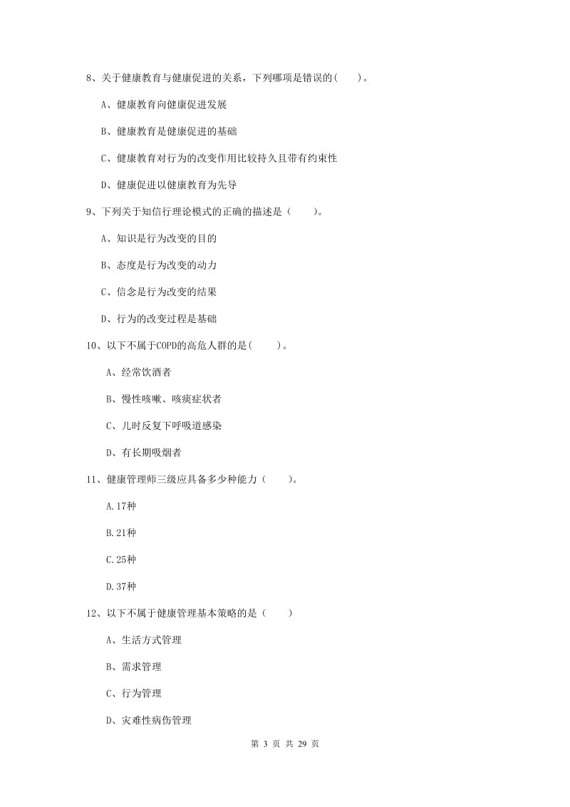 健康管理师《理论知识》真题模拟试题C卷.doc_第3页