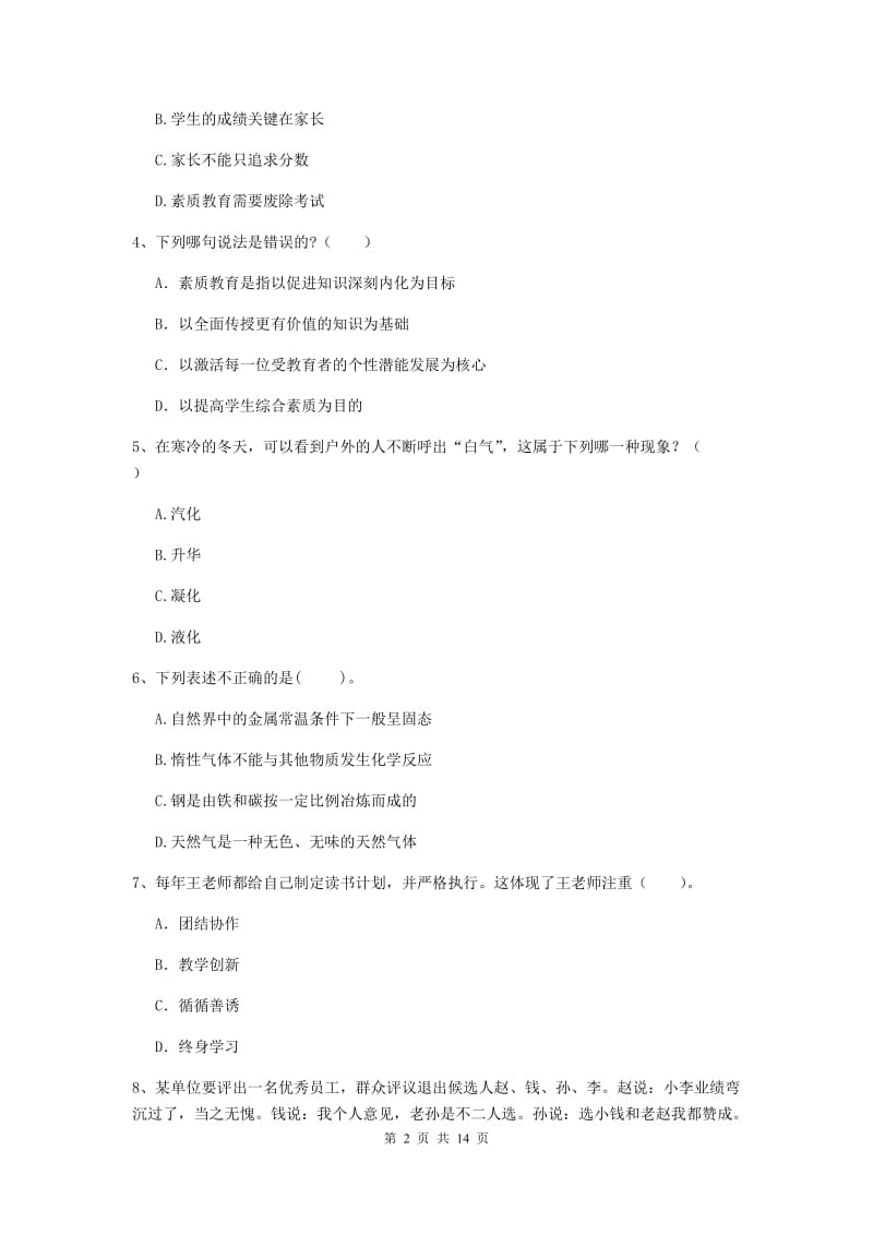 2020年小学教师资格证《综合素质》题库练习试题C卷 含答案.doc_第2页