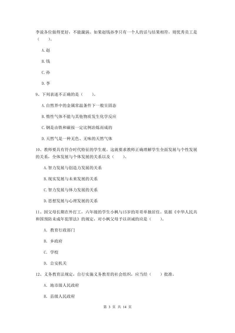 2020年小学教师资格证《综合素质》题库练习试题C卷 含答案.doc_第3页