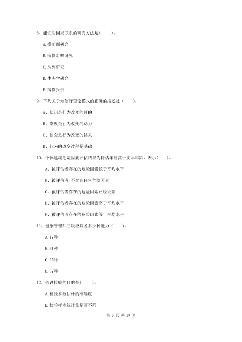 健康管理师（国家职业资格二级）《理论知识》真题练习试题C卷 含答案.doc_第3页