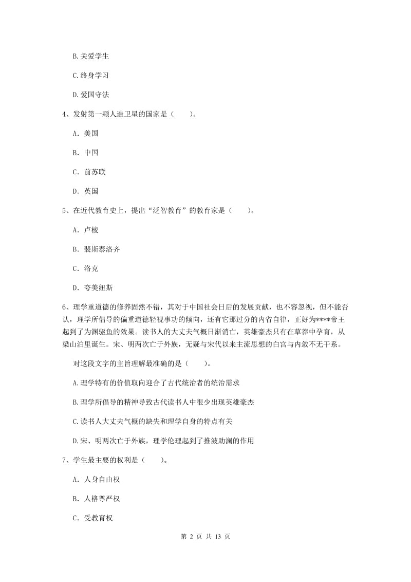 中学教师资格证《综合素质（中学）》考前练习试卷D卷 含答案.doc_第2页