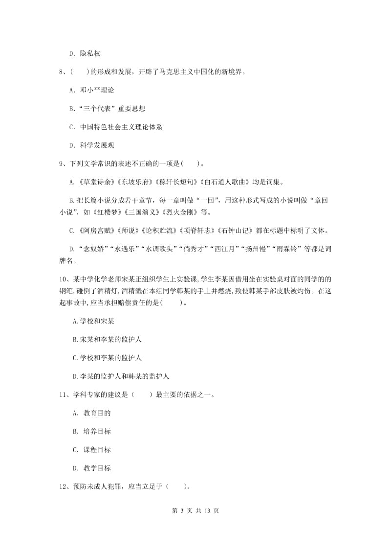 中学教师资格证《综合素质（中学）》考前练习试卷D卷 含答案.doc_第3页