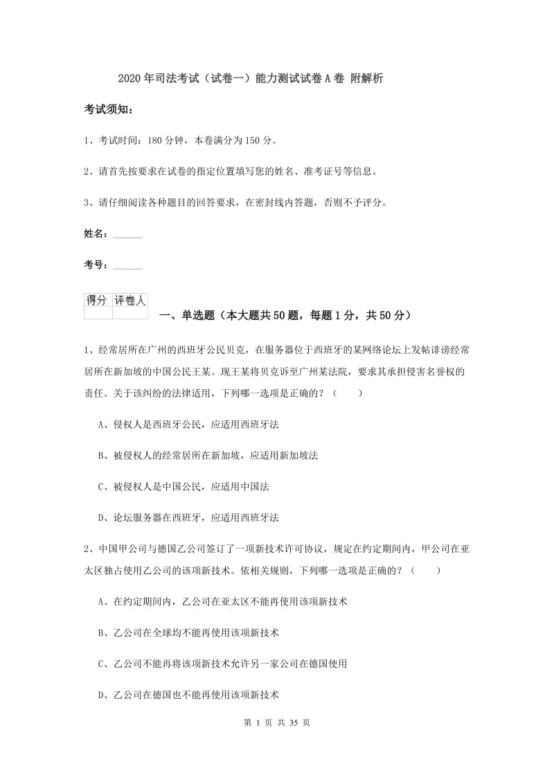 2020年司法考试（试卷一）能力测试试卷A卷 附解析.doc_第1页