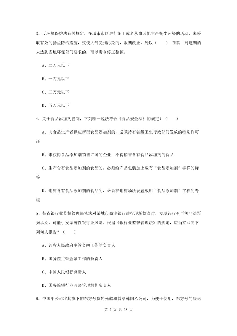 2020年司法考试（试卷一）能力测试试卷A卷 附解析.doc_第2页