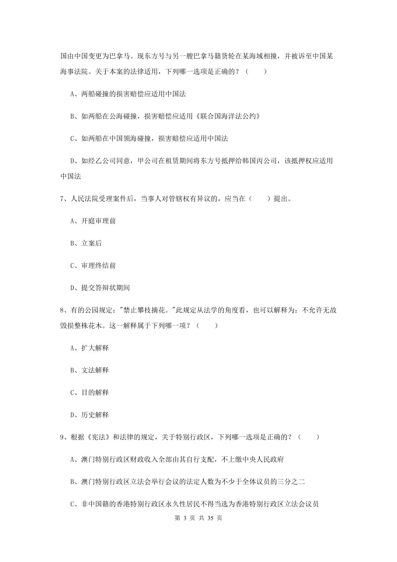 2020年司法考试（试卷一）能力测试试卷A卷 附解析.doc_第3页