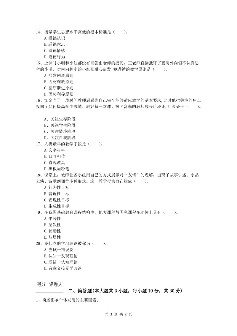 2020年小学教师资格《教育教学知识与能力》过关练习试卷C卷 含答案.doc_第3页