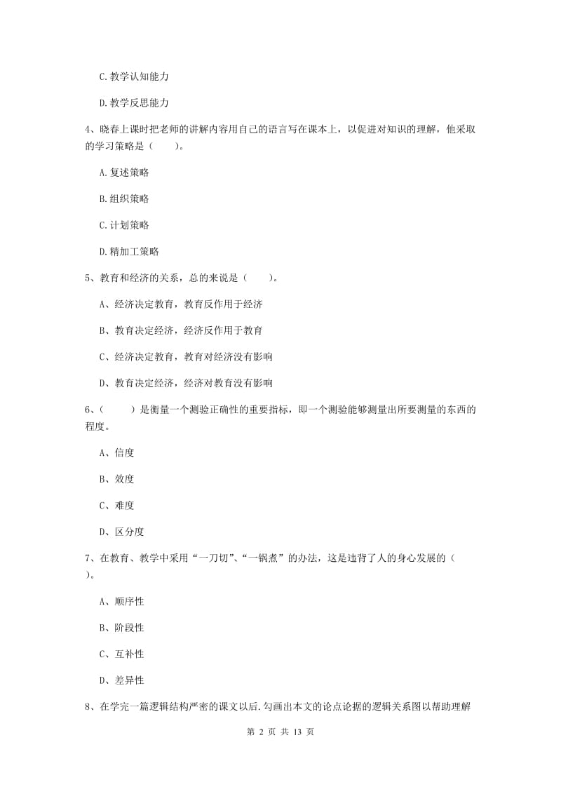 中学教师资格考试《教育知识与能力（中学）》模拟试卷C卷 含答案.doc_第2页