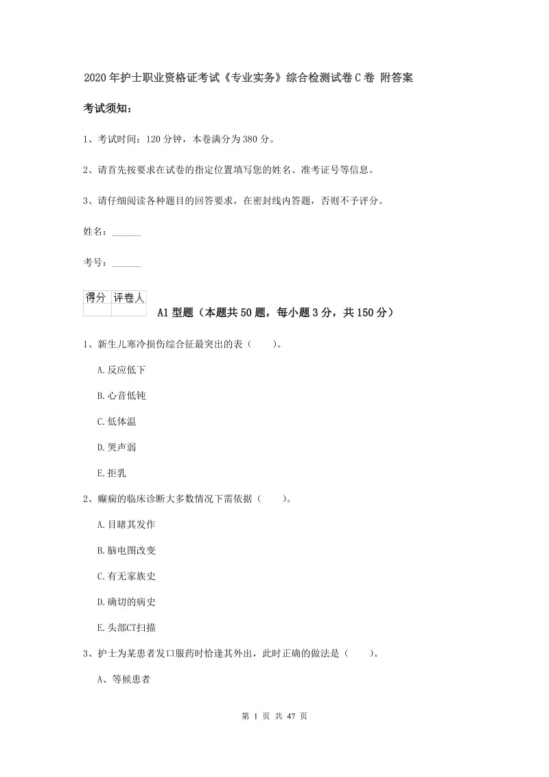 2020年护士职业资格证考试《专业实务》综合检测试卷C卷 附答案.doc_第1页