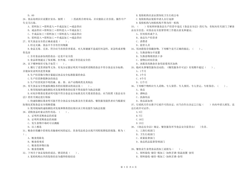 东营区食品安全管理员试题B卷 附答案.doc_第3页