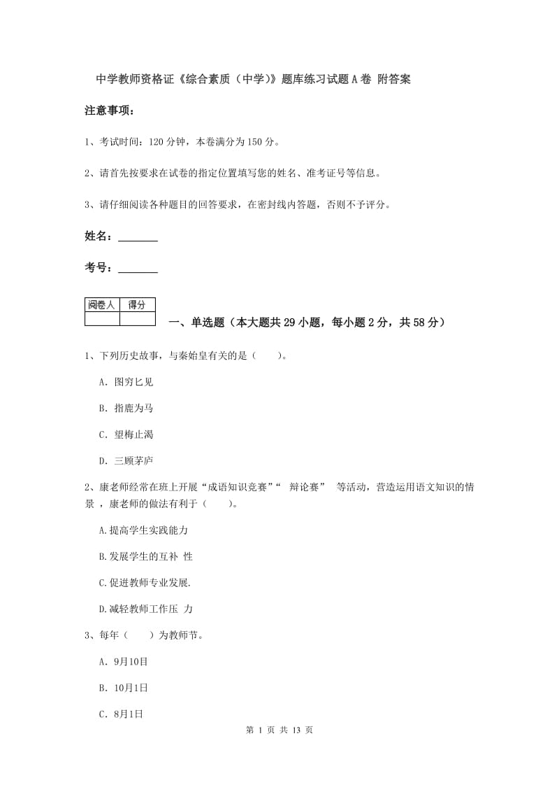 中学教师资格证《综合素质（中学）》题库练习试题A卷 附答案.doc_第1页