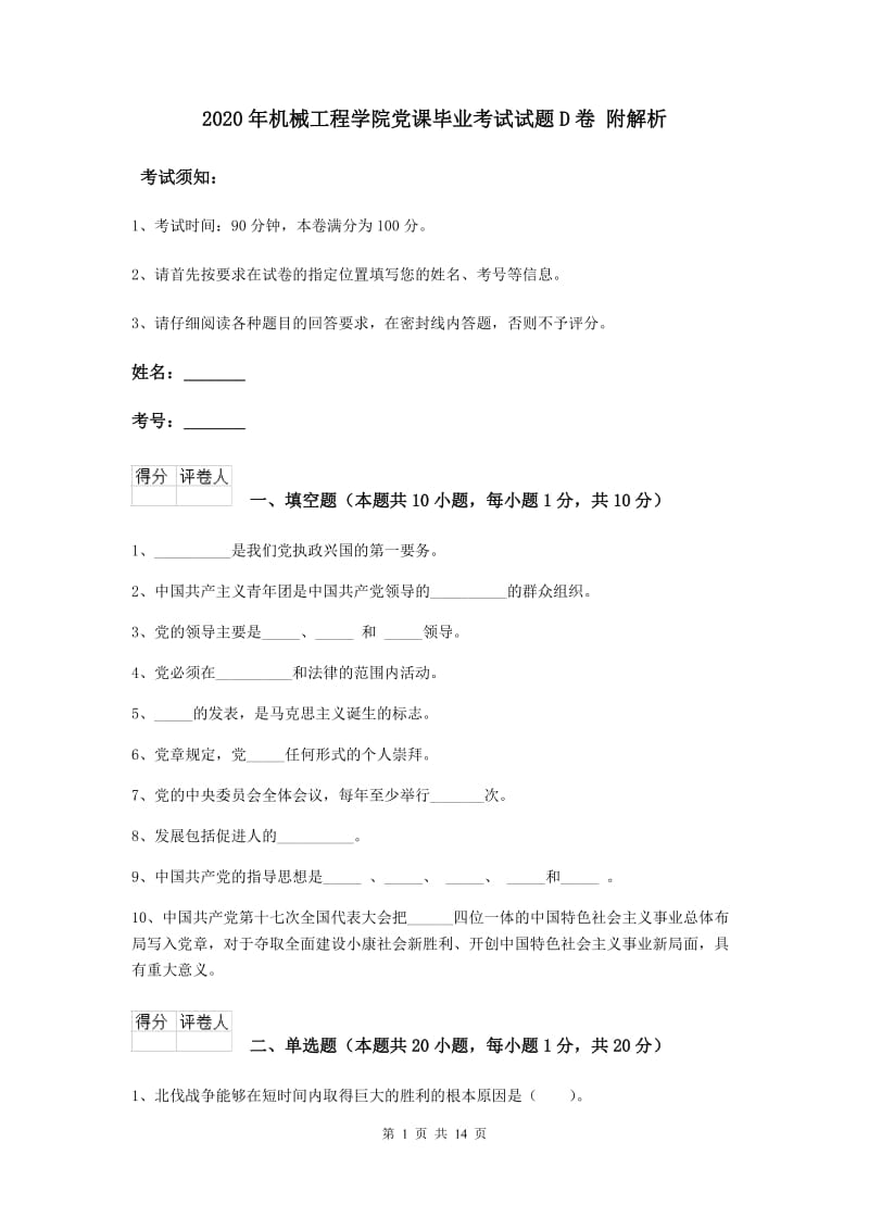 2020年机械工程学院党课毕业考试试题D卷 附解析.doc_第1页