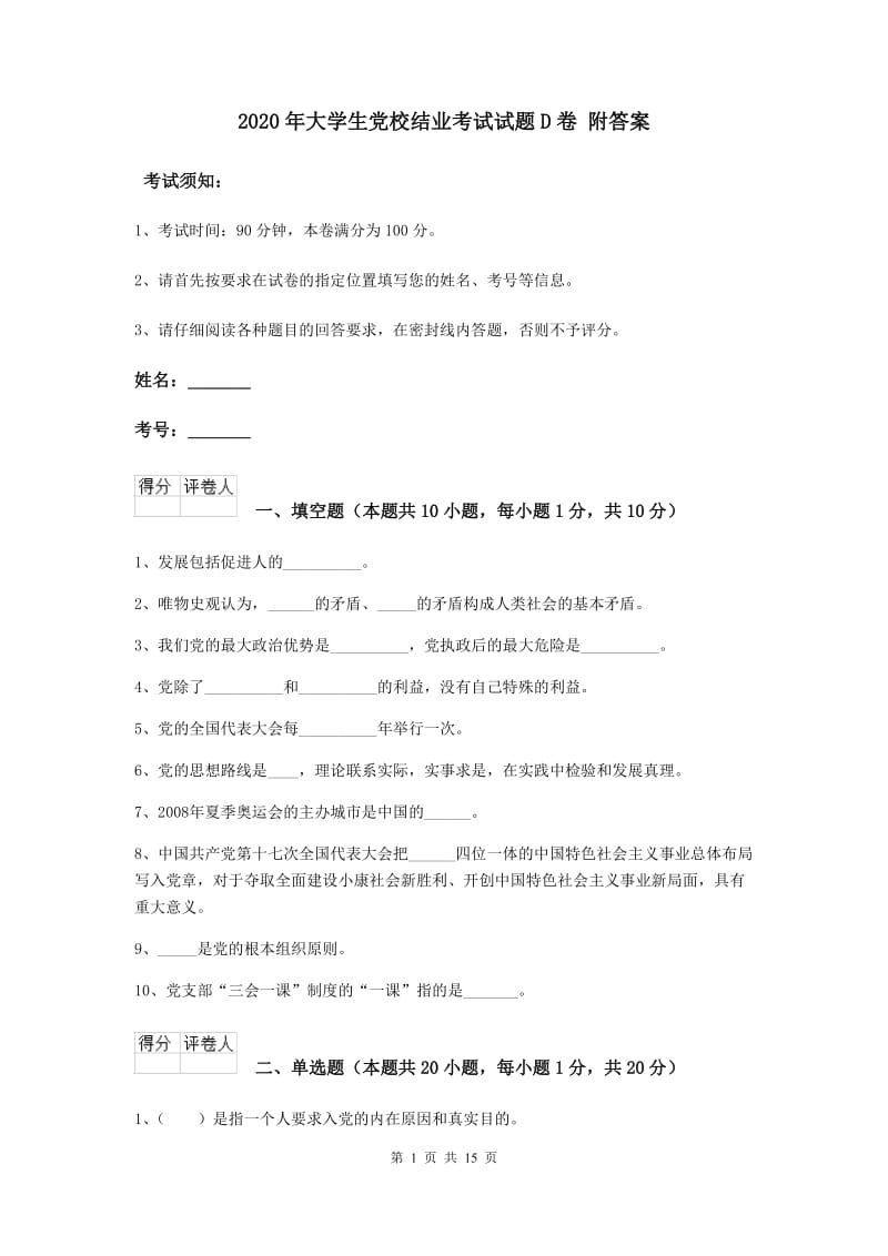 2020年大学生党校结业考试试题D卷 附答案.doc_第1页