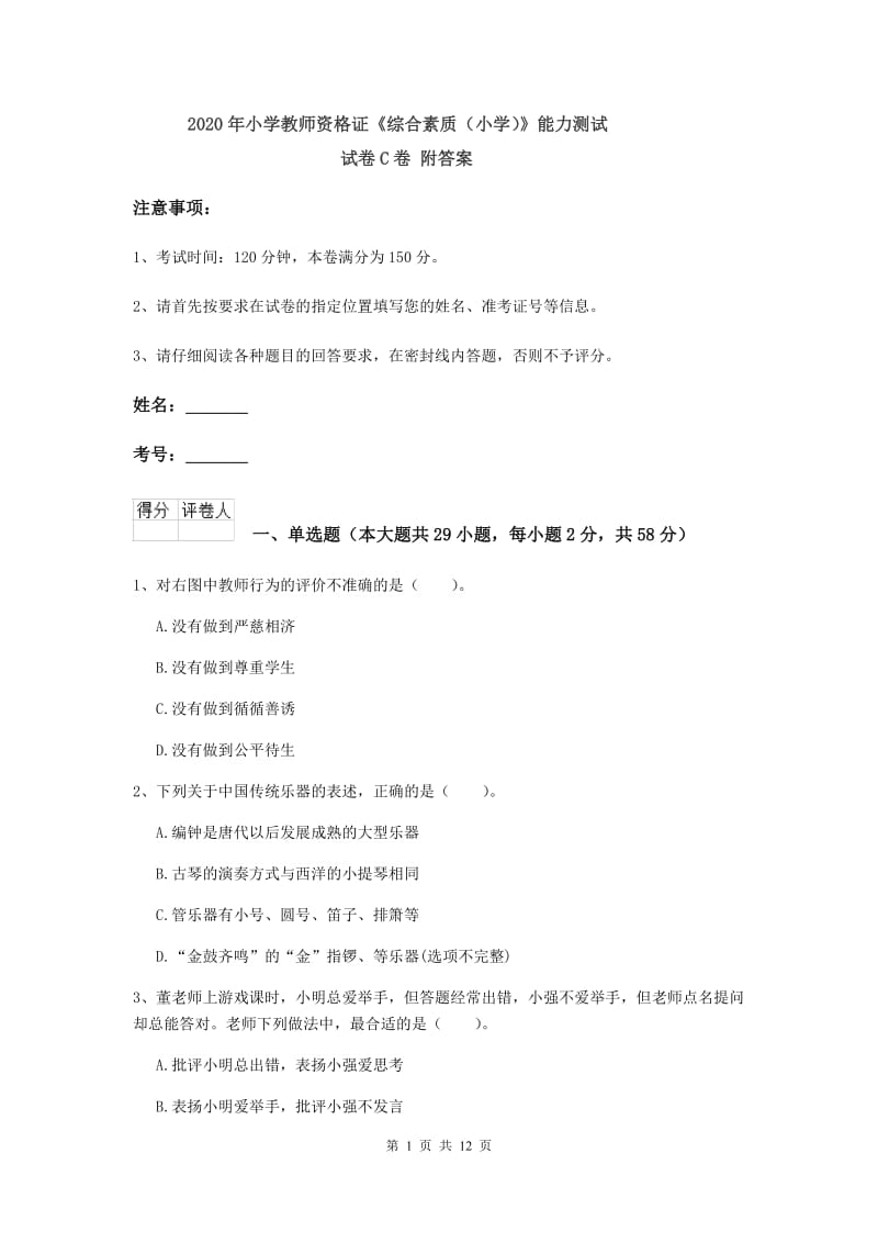 2020年小学教师资格证《综合素质（小学）》能力测试试卷C卷 附答案.doc_第1页