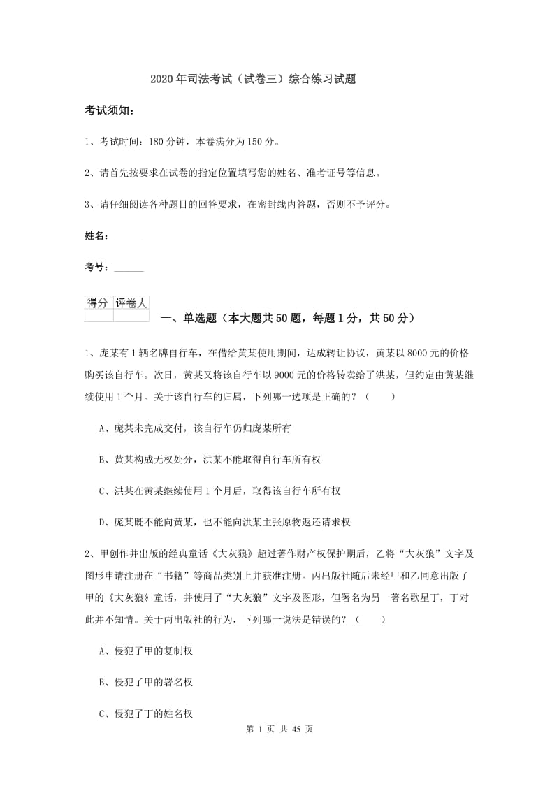 2020年司法考试（试卷三）综合练习试题.doc_第1页