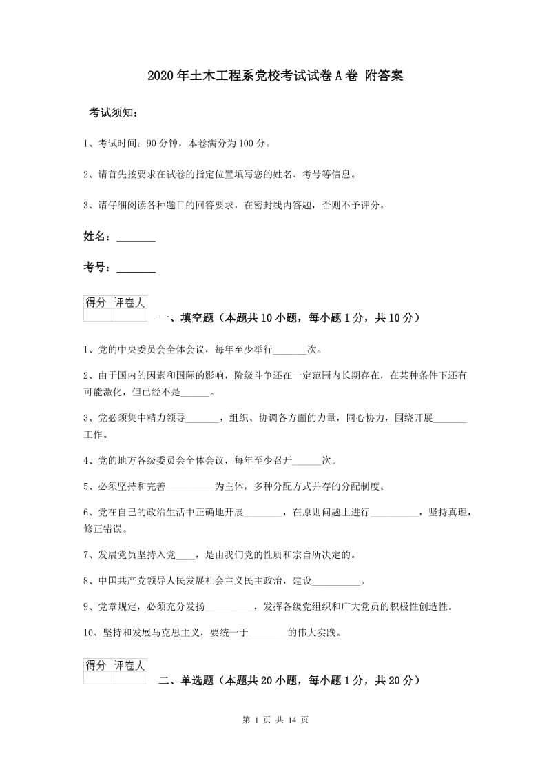 2020年土木工程系党校考试试卷A卷 附答案.doc_第1页