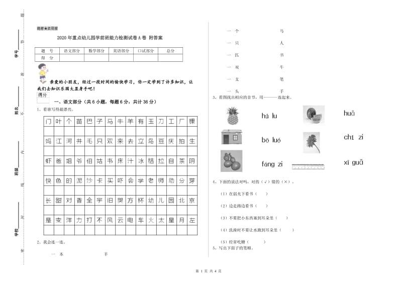 2020年重点幼儿园学前班能力检测试卷A卷 附答案.doc_第1页